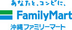 あなたと、コンビに、FamilyMart 沖縄ファミリーマート